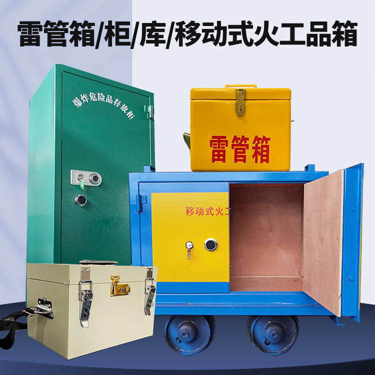 昔阳矿用火工品临时存放库危险品存放的安全设计与规范